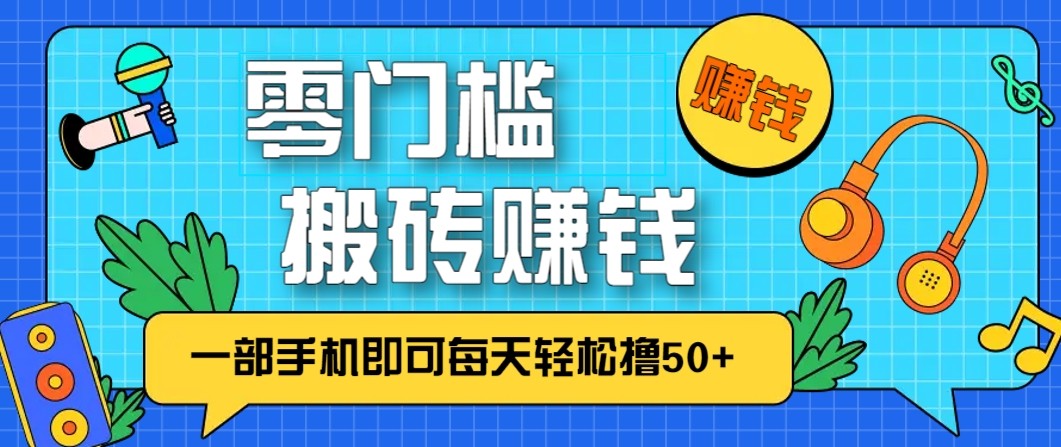 零成本零门槛无脑搬砖赚钱项目，只需一部手机即可每天轻松撸50+-云阁资源网