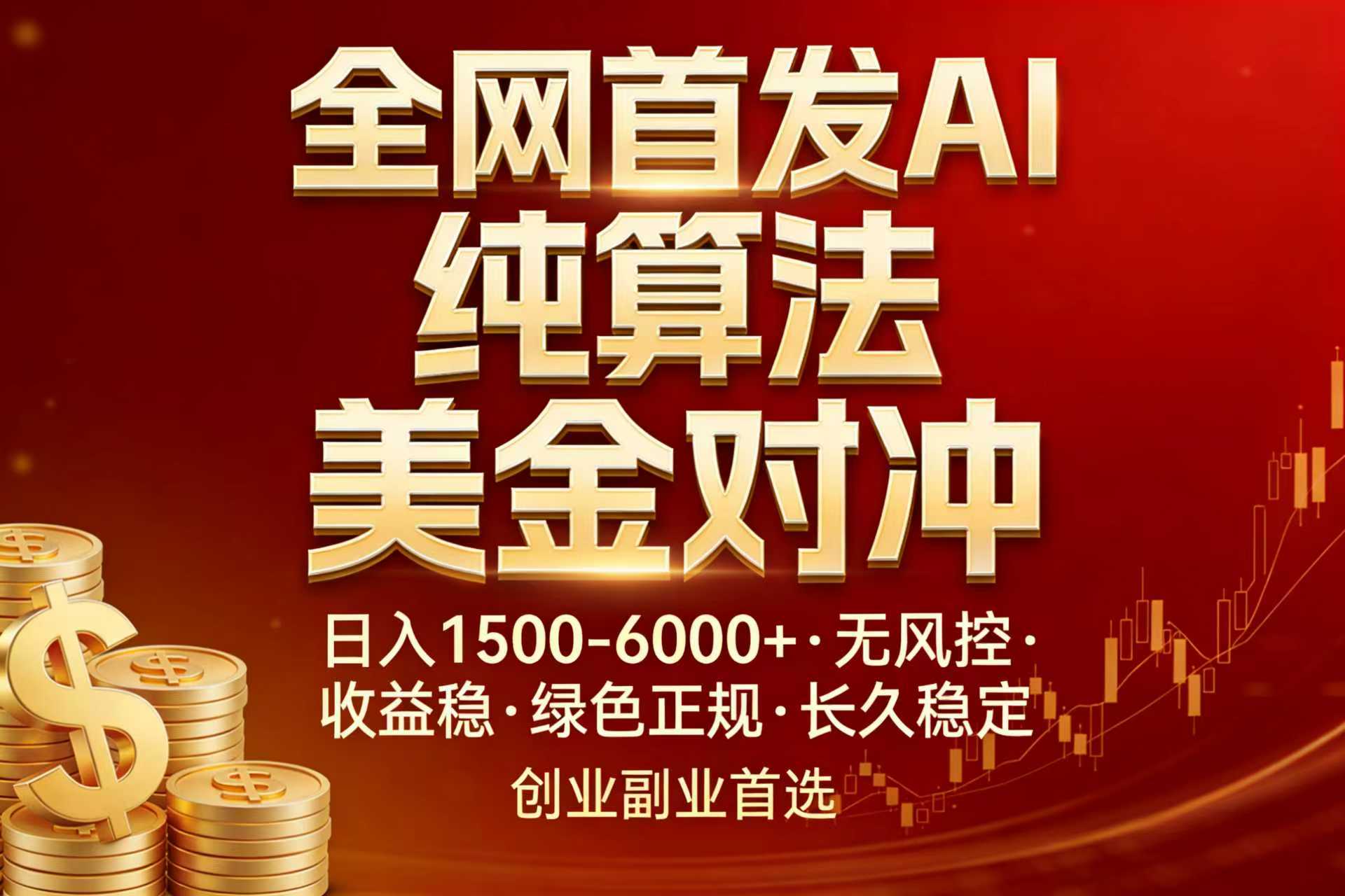全网首发项目！AI美金算法对冲，日入2000-6000+，稳定长效0风险，彻底告别996，创业、副业逆…-云阁资源网