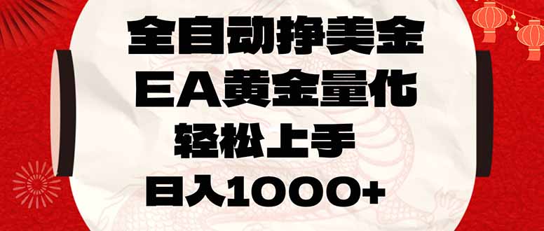 全自动挣美金，EA黄金量化，小白轻松入手，日入1000+-云阁资源网