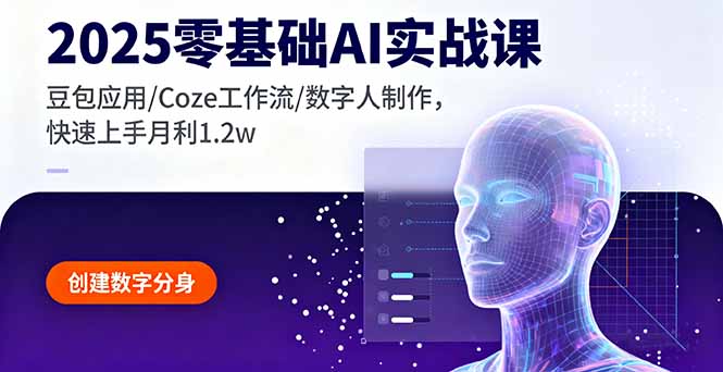 2025零基础AI实战课，豆包应用/Coze工作流/数字人制作，快速上手月利1.2w-云阁资源网