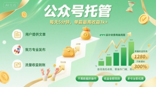 【公众号托管 】我提供文章，你发布，每天5分钟，单篇最高收益1k+【揭秘】-云阁资源网