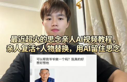 最近超火的思念亲人AI视频教程，亲人复活+人物替换，用AI留住思念-云阁资源网
