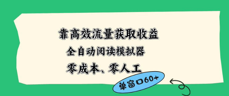 靠高效流量获取收益，零成本全自动阅读模拟器2.0全新玩法，单窗口高达50+蓝海小众项目【揭秘】-云阁资源网