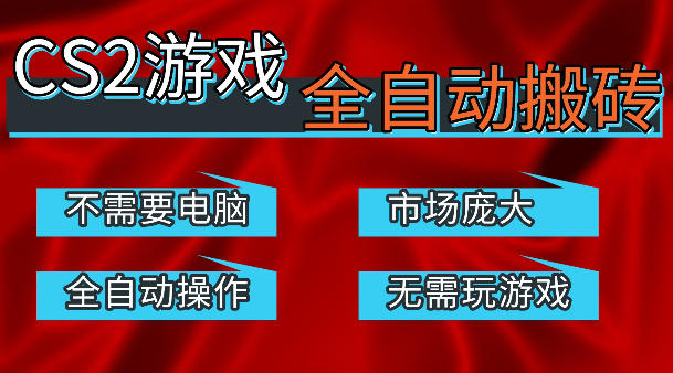 热门游戏国内交易平台自动捡漏賺米，不耗费时间，包教包会，手机即可完成全部操作，日入300+稳定副业【揭秘】-云阁资源网