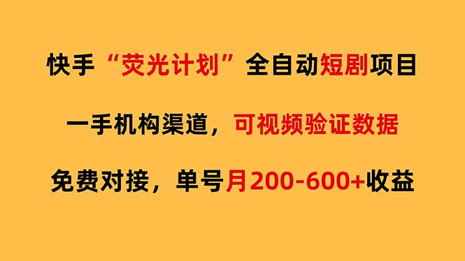 快手荧光短剧，全自动代发，免费项目单号月200-600收益-云阁资源网