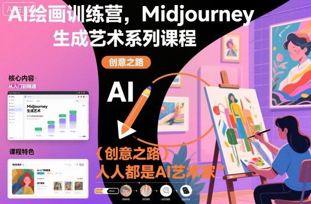 AI绘画训练营，Midjourney生成艺术系列课程，人人都是AI艺术家-云阁资源网