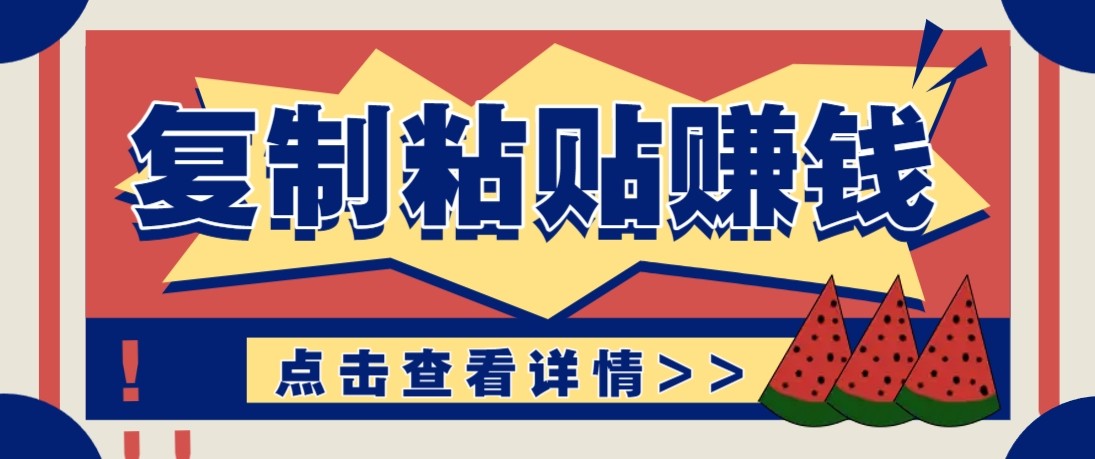 零门槛零成本复制粘贴赚钱项目，评论区留言评论即可轻松日赚取100+-云阁资源网