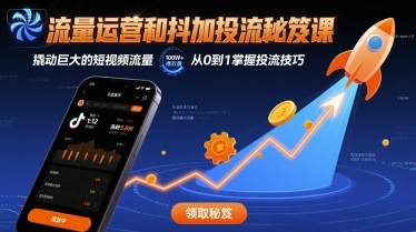 流量运营和抖加投流秘笈课，撬动巨大的短视频流量-云阁资源网
