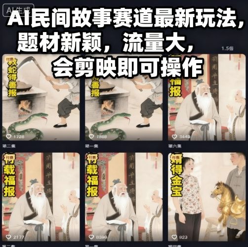 AI民间故事赛道最新玩法,题材新颖,流量大,会剪映即可操作-云阁资源网