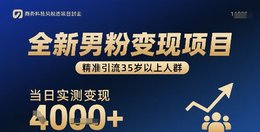 全新男粉变现项目，精准引流35岁以上人群，当日实测变现1k+-云阁资源网