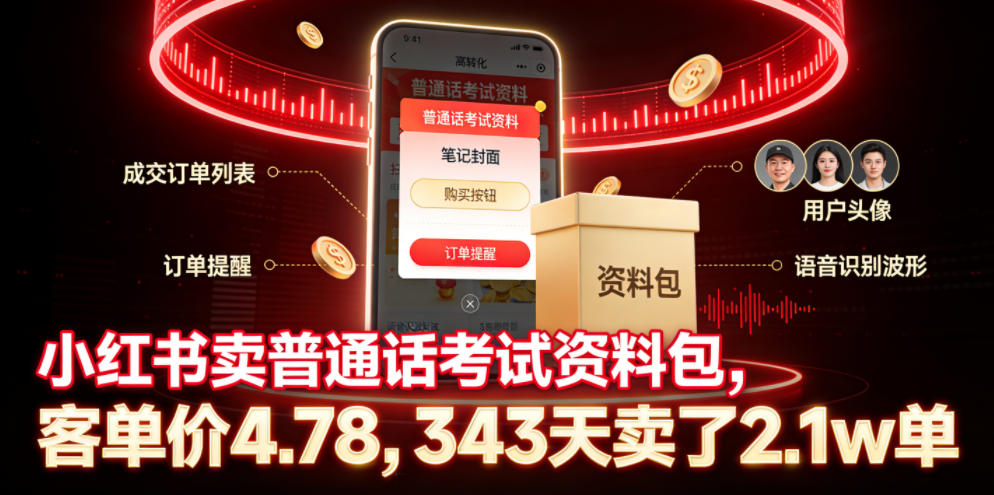 小红书卖普通话考试资料包,客单价4.78,343天卖了2.1w单-云阁资源网