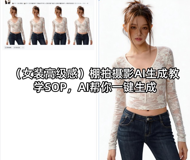 (女装高级感)棚拍摄影AI生成教学SOP，AI帮你一键生成-云阁资源网