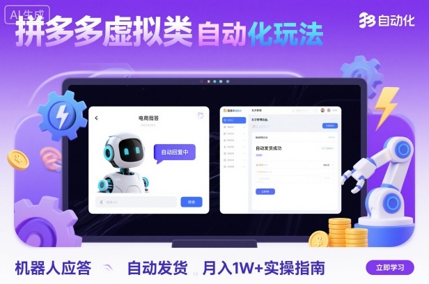 拼多多虚拟类目自动化玩法：机器人应答+自动发货，月入1W+实操指南-云阁资源网