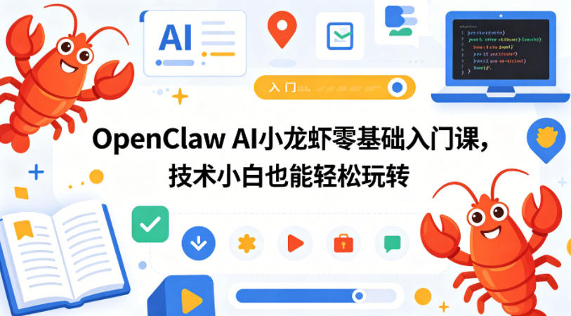 OpenClaw AI小龙虾零基础入门课，技术小白也能轻松玩转-云阁资源网