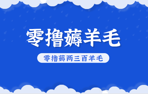 知乎零撸薅羊毛,超赞包回收10-13一个,每个月轻松零撸薅两三百羊毛-云阁资源网