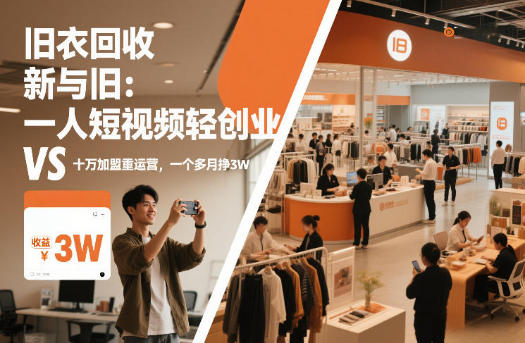 旧衣回收“新”与“旧”：一人短视频轻创业，VS十万加盟重运营，一个多月挣3W【揭秘】-云阁资源网