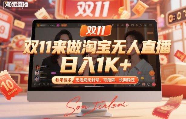 双11来做淘宝无人直播，日入1K+，独家技术，无违规无封号，可矩阵，长期稳定【揭秘】-云阁资源网