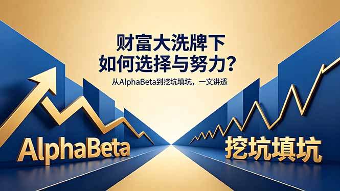 付费文章：财富大洗牌下如何选择与努力？从AlphaBeta到挖坑填坑，一文讲透-云阁资源网