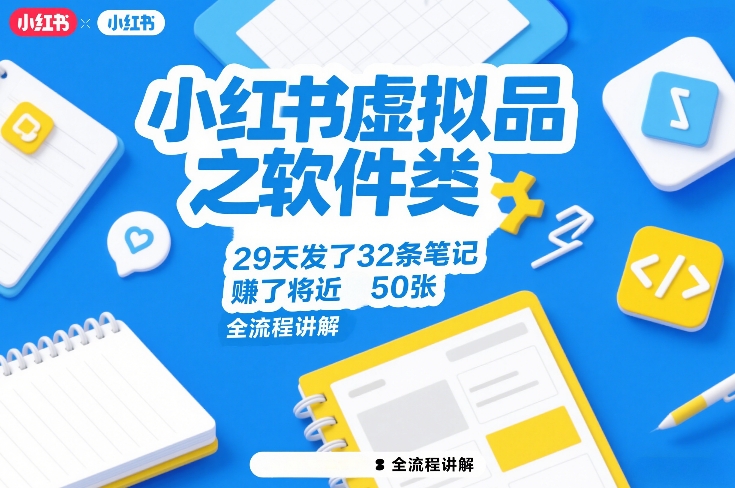 小红书虚拟品之软件类，29天发了32条笔记，賺了将近50张，全流程讲解-云阁资源网