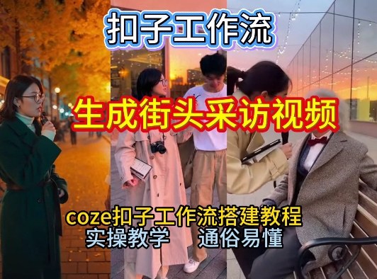 【一键生成街头采访视频工作流】2026保姆级教程来咯！Coze工作流一键搭，街头采访视频直接出片！-云阁资源网