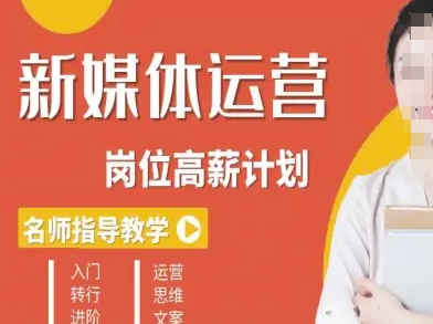 新媒体运营高薪升核培养计划，入门-转行-进阶-云阁资源网