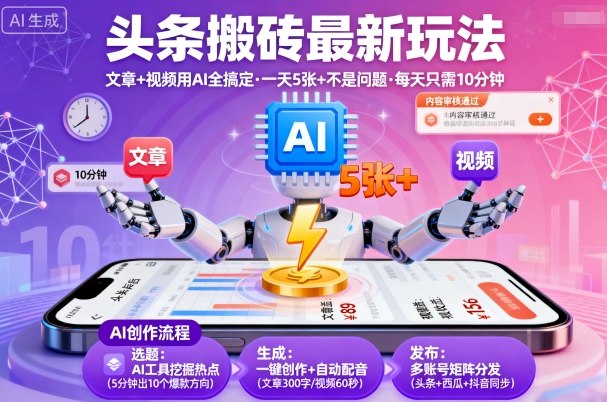 头条搬砖最新玩法，文章+视频用AI全搞定，一天5张+不是问题，每天只需10分钟-云阁资源网