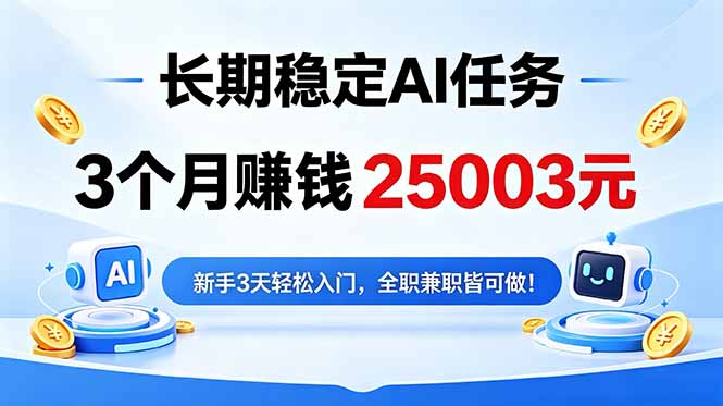 3个月收入25003元，长期稳定Ai任务，新手3天入门 全民可做！-云阁资源网