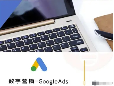 数字营销-GoogleAds-外贸跨境电商教程-云阁资源网