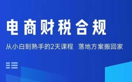 电商财税合规线下课，适合老板+财务，教你规避涉税风险，实现低成本合规经营-云阁资源网