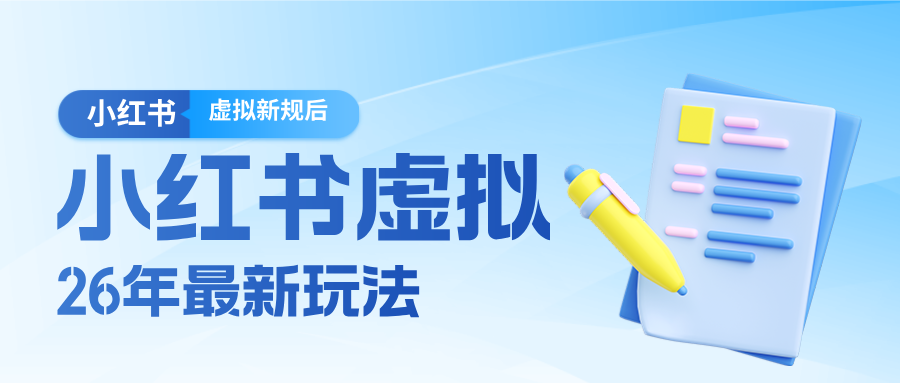 26小红书虚拟新规落地后新玩法，把握新风向轻松日入600＋-云阁资源网
