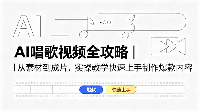 AI唱歌视频全攻略|从素材到成片,实操教学快速上手制作爆款内容-云阁资源网