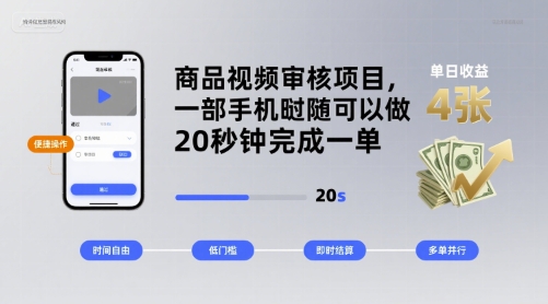 商品视频审核项目，一部手机随时随地都可以做，20秒钟完成一单，单日收益 4张【揭秘】-云阁资源网