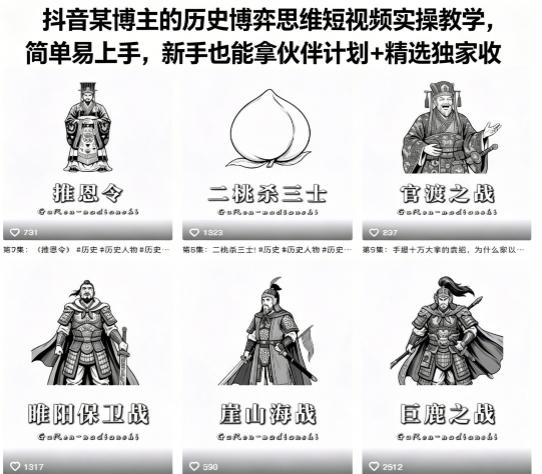 抖音某博主的历史博弈思维短视频实操教学，简单易上手，新手也能拿伙伴计划+精选独家收益-云阁资源网