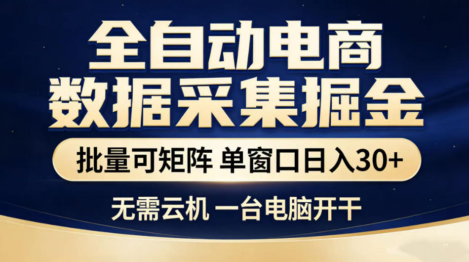 全自动电商数据采集掘金,批量可矩阵单窗口日入30+,无需云机一台电脑开干【揭秘】-云阁资源网