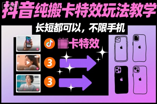 某社群抖音纯搬卡特效玩法教学，长短都可以，不限手机-云阁资源网