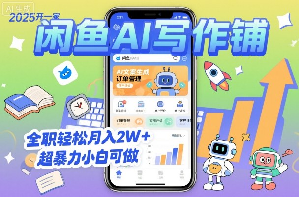 2025开一家闲鱼AI写作铺，全职轻松月入2W+，超暴力小白可做-云阁资源网