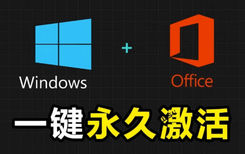 Windows和Office激活神器汉化版！打开即可一键激活，永久免费使用，安全无毒，Github最新汉化版Mas-云阁资源网