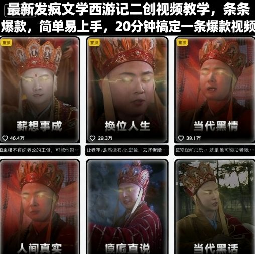 最新发疯文学西游记二创视频教学，条条爆款，简单易上手，20分钟搞定一条爆款视频-云阁资源网