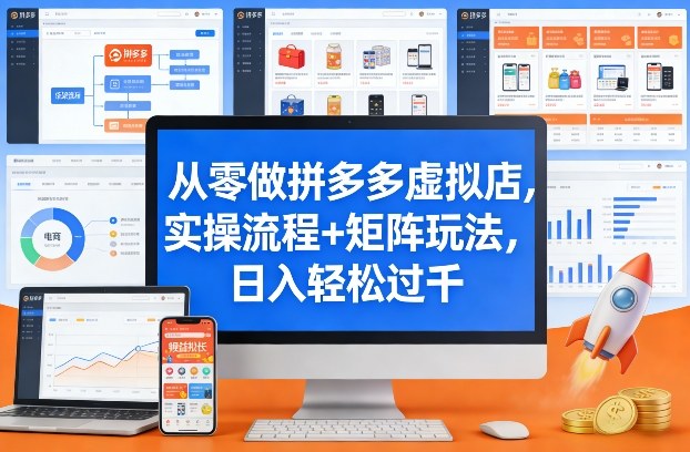 从零做拼多多虚拟店，实操流程+矩阵玩法，日入轻松过千【揭秘】-云阁资源网