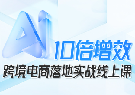 法老Pharaoh·跨境电商10倍增效，AI落地实战课-云阁资源网