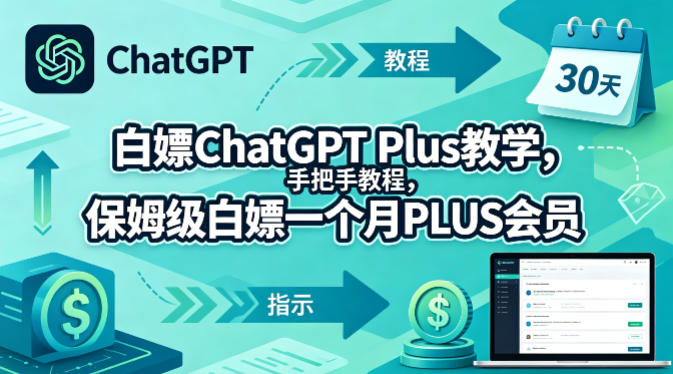 白嫖ChatGPT Plus教学，手把手教程，保姆级白嫖一个月PLUS会员-云阁资源网
