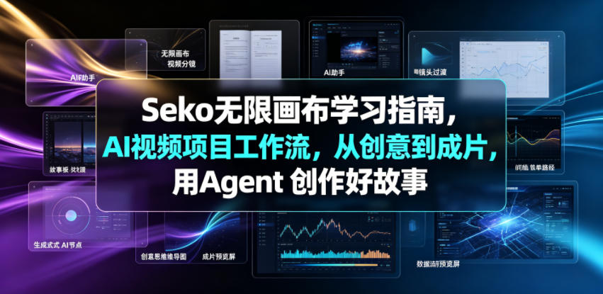 Seko无限画布学习指南,AI视频项目工作流,从创意到成片,用Agent 创作好故事-云阁资源网
