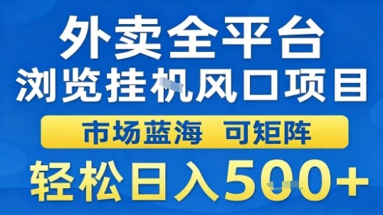 外卖全平台浏览挂G风口项目市场蓝海可矩阵轻松日入5张【揭秘】-云阁资源网