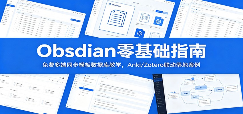 Obsidian零基础指南：免费多端同步模板数据库教学，Anki/Zotero联动落地案例-云阁资源网