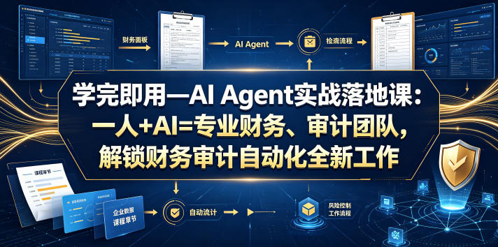 学完即用—AI Agent实战落地课：一人+AI=专业财务、审计团队，解锁财务审计自动化全新工作模式-云阁资源网