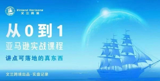从0-1亚马逊实战课程，亚马逊从0-1，从1-10实操变现-云阁资源网