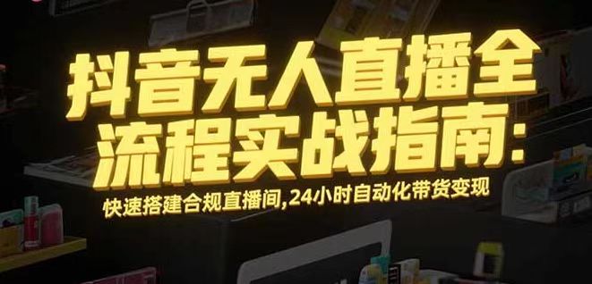 无人直播带货掘金，单日稳定收入1000+，不违规操作简单 长期可做-云阁资源网