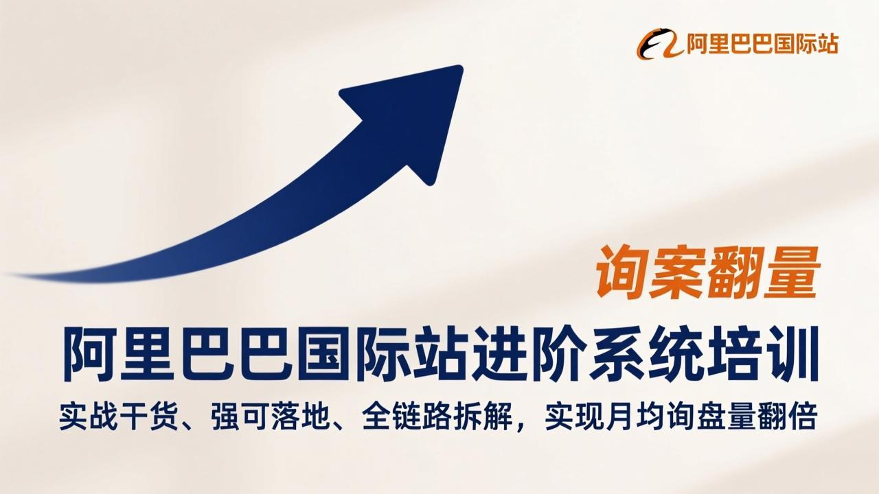 阿里巴巴国际站进阶系统培训,实战干货、强可落地、全链路拆解,实现月均询盘量翻倍-云阁资源网