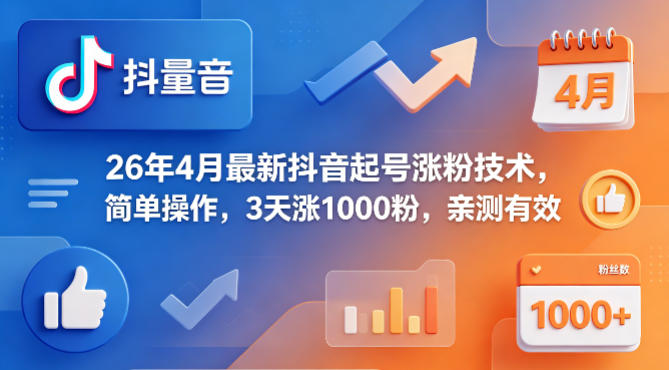 26年4月最新抖音起号涨粉技术，简单操作，3天涨1000粉，亲测有效-云阁资源网