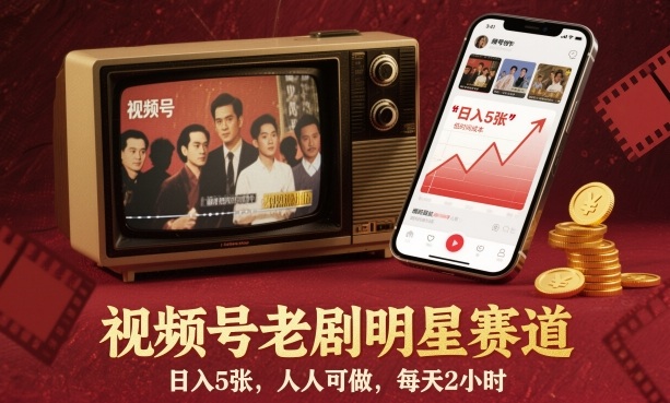 视频号老剧明星赛道，日入5张，人人可做，每天2小时-云阁资源网